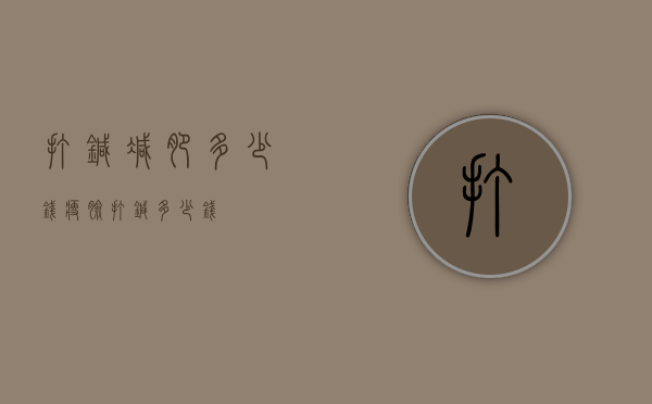 打针减肥多少钱（瘦脸打针多少钱）