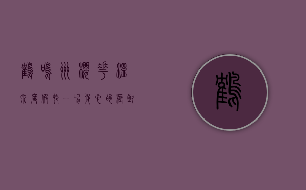 鹤鸣洲樱花温泉度假村，一场身心的极致之旅