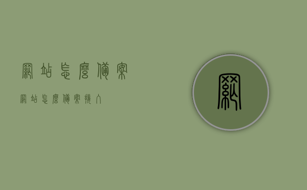 网站怎么备案（网站怎么备案接入）