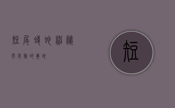 短尾蝮蛇，神秘而危险的毒蛇
