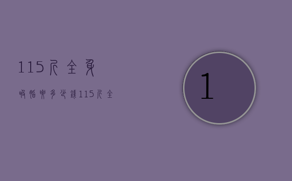 115斤全身吸脂要多少钱（115斤全身吸脂要多少钱呢）