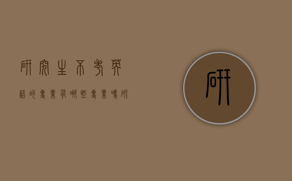 研究生不考英语的专业有哪些专业吗（研究生有没有不学英语的专业）