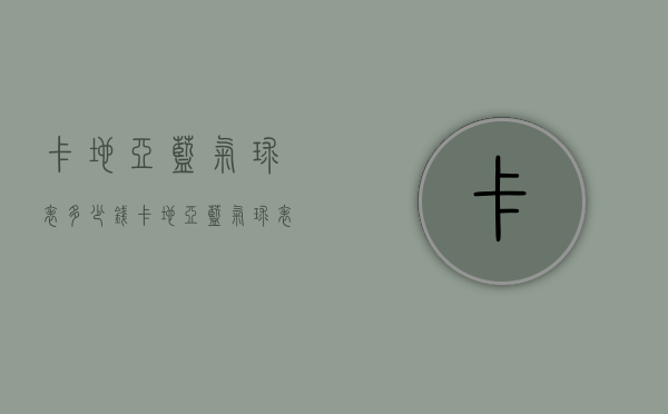 卡地亚蓝气球表多少钱（卡地亚蓝气球表多少钱一块）
