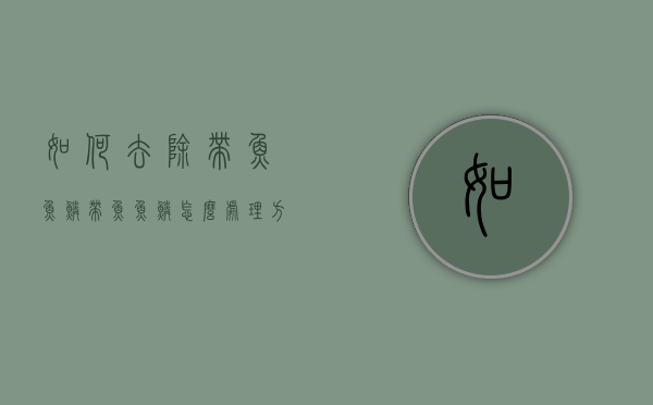如何去除带鱼鱼鳞（带鱼鱼鳞怎么处理方法）