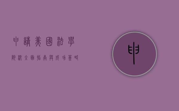 申请美国法学院校，全面指南与成功策略