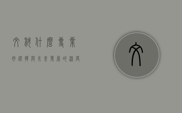 文科什么专业好，选择与未来发展的深度解析
