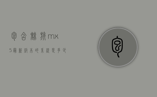 包含魅族mx5最新版本的系统是多少的词条