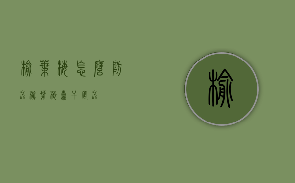 榆叶梅怎么防虫（榆叶梅蛀干害虫）