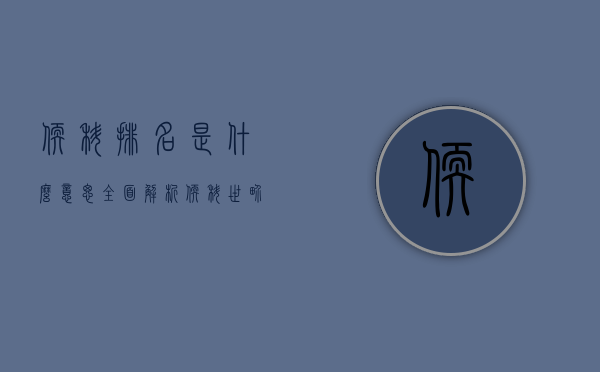 软科排名是什么意思？全面解析软科世界大学学术排名