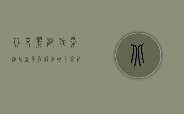北京丽都维景酒店，奢华与便利的完美结合