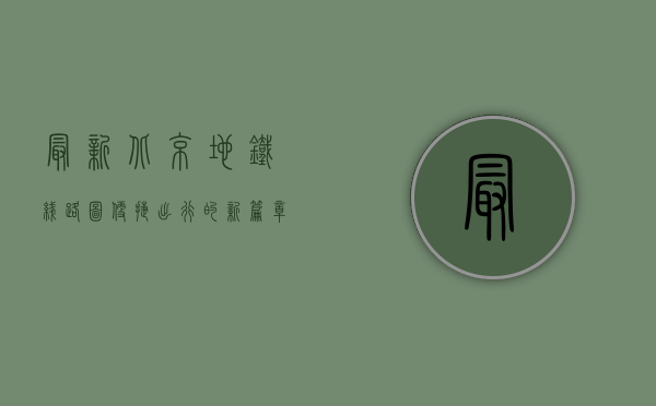 最新北京地铁线路图，便捷出行的新篇章