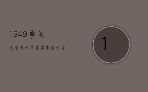 1949华家里，历史的见证与家庭的变迁