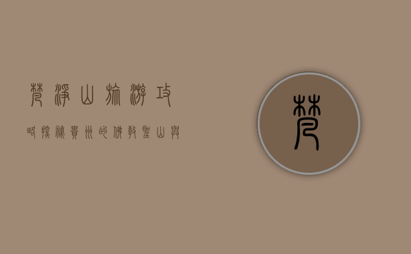 梵净山旅游攻略，探秘贵州的佛教圣山与自然奇观