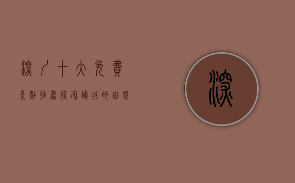 深圳十大免费景点推荐，探索鹏城的自然与人文之美