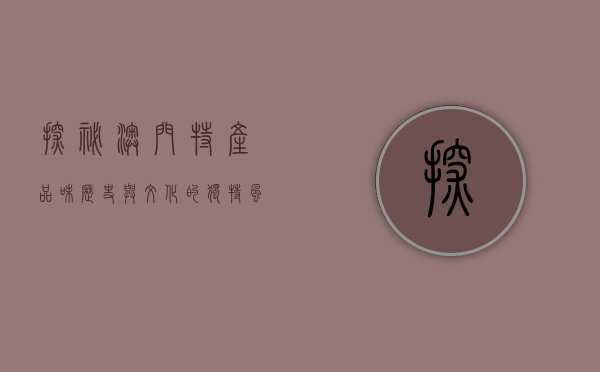 探秘澳门特产，品味历史与文化的独特风味