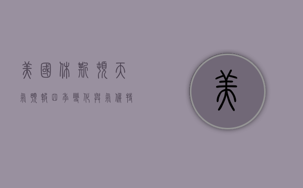 美国休斯顿天气预报，四季变化与气候特点解析