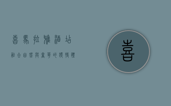 喜马拉雅酒店，融合自然与奢华的独特体验