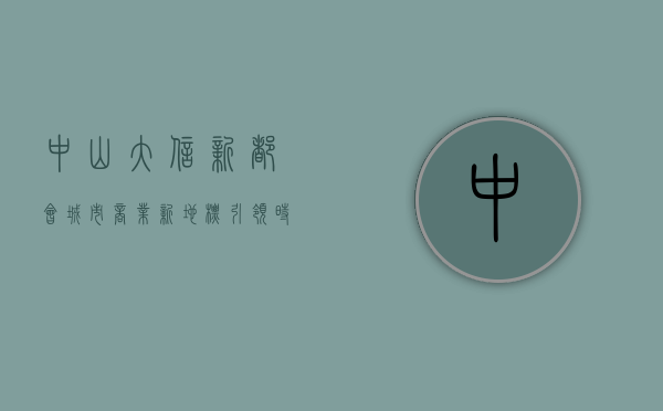 中山大信新都会，城市商业新地标，引领时尚与生活新潮流