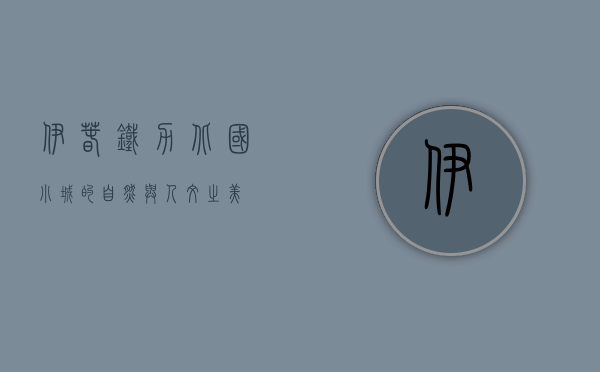 伊春铁力，北国小城的自然与人文之美