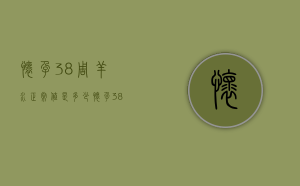 怀孕38周羊水正常值是多少（怀孕38周羊水正常值是多少毫升）