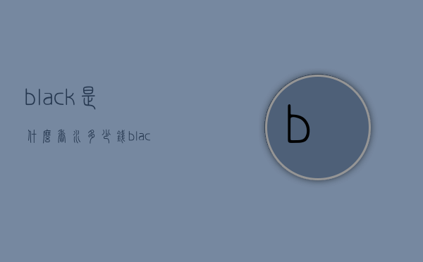 black是什么香水多少钱（black香水多少钱一瓶）