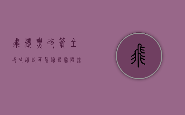 飞机票改签全攻略，从政策解读到实际操作