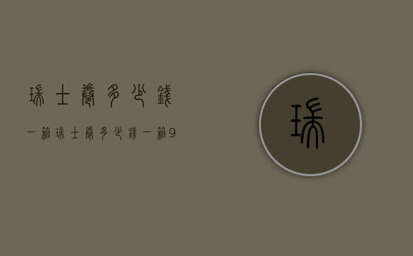 瑞士卷多少钱一箱（瑞士卷多少钱一箱980克）
