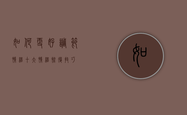 如何更好调节情绪（十大情绪恢复技巧）