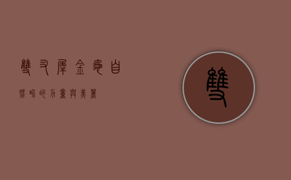 双叉犀金龟，自然界的力量与美丽
