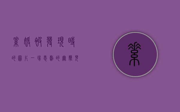 素媛被发现时的图片，一场悲剧的无声见证