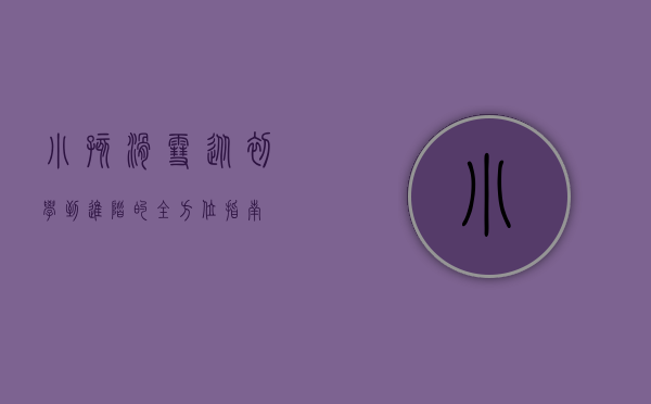 小孩滑雪，从初学到进阶的全方位指南