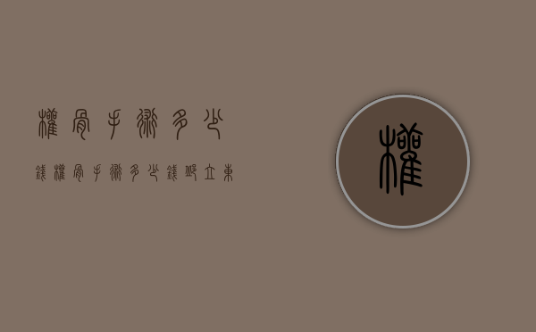 颧骨手术多少钱（颧骨手术多少钱邱立东）