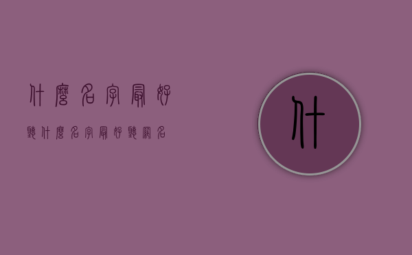 什么名字最好听（什么名字最好听网名）