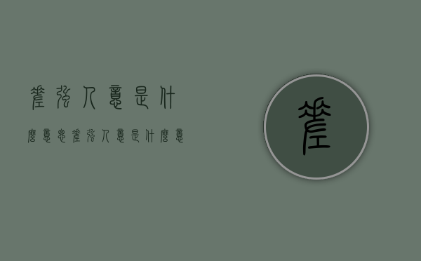 差强人意是什么意思（差强人意是什么意思的意思是什么）