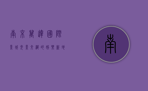 南京万达国际影城，光影交织的娱乐新地标