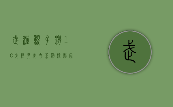 武汉亲子游10大经典必去景点，探索家庭乐趣的绝佳选择
