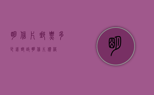明信片邮票多少钱（邮政明信片价格）