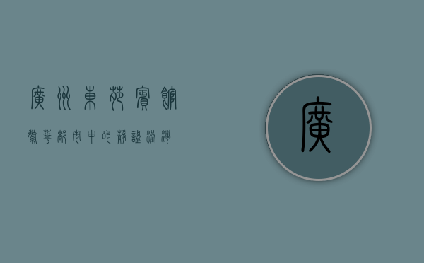 广州东苑宾馆，繁华都市中的静谧港湾
