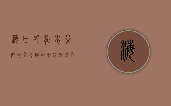 海口银龙电影院，光影交织的城市记忆与文化地标