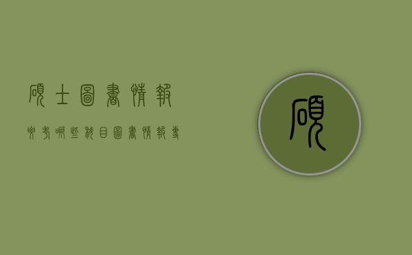 硕士图书情报要考哪些科目（图书情报专硕考公属于什么科目）