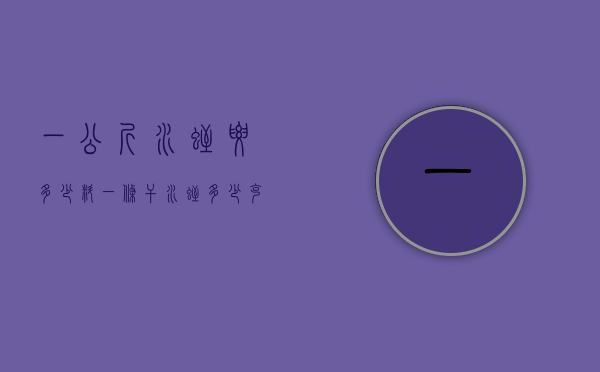 一公斤水蛭要多少料（一条干水蛭多少克）