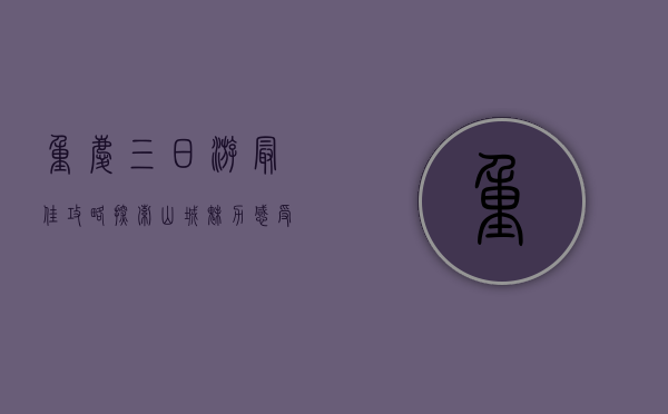 重庆三日游最佳攻略，探索山城魅力，感受火锅与夜景的双重诱惑