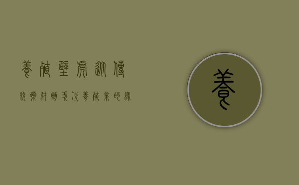 养殖壁虎，从传统药材到现代养殖业的绿色财富
