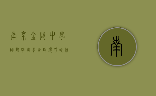 南京金陵中学国际班，培养全球视野的精英摇篮