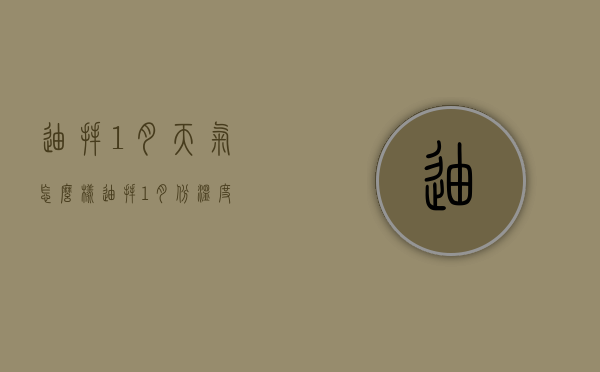 迪拜1月天气怎么样（迪拜1月份温度）
