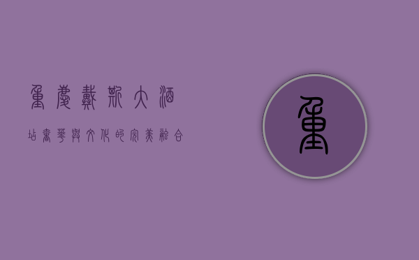 重庆戴斯大酒店，奢华与文化的完美融合