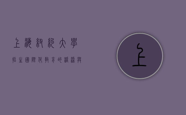 上海纽约大学招生，国际化教育的桥梁与未来精英的摇篮