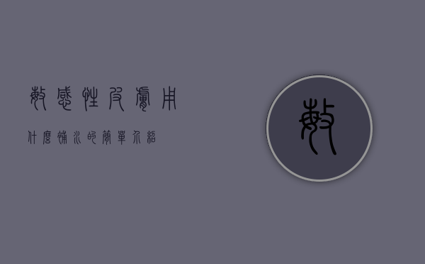 敏感性皮肤用什么补水的简单介绍