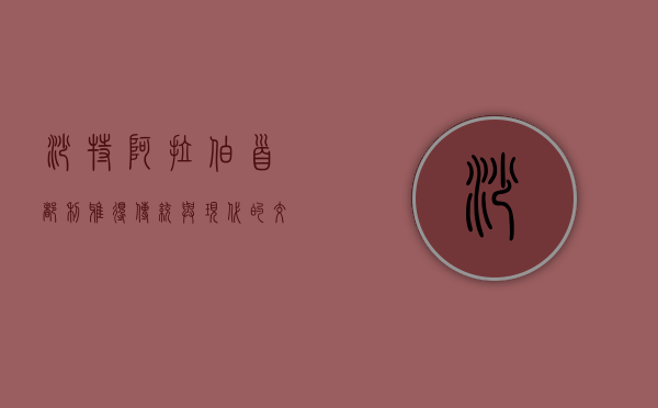 沙特阿拉伯首都利雅得，传统与现代的交汇之地