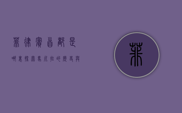 菲律宾首都是哪里？探索马尼拉的历史与文化